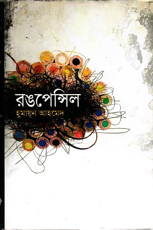 Rongpensil (রঙপেন্সিল)