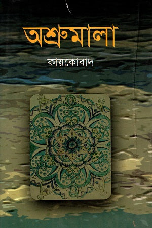Ashrumala (অশ্রুমালা)