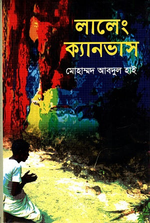 Laleng Canvas (লালেং ক্যানভাস)