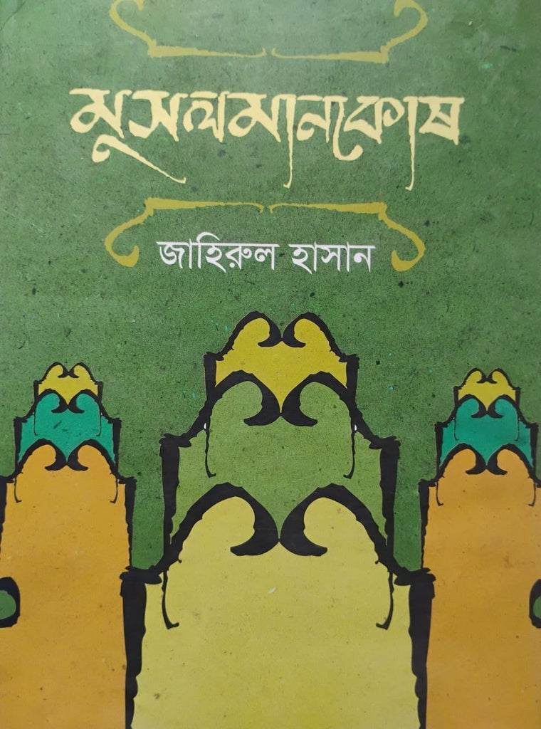 Muslimankosh (মুসলমানকোষ)
