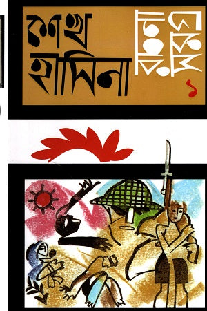 Sheikh Hasina Rachana Samagra 1 (শেখ হাসিনা রচনা সমগ্র ১)