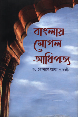 Banglay Mogol Adhipottyo (বাংলায় মোগল আধিপত্য)