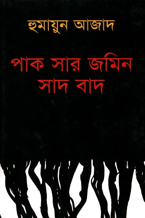 Pak Sar Jamin Sad Bad (পাক সার জমিন সাদ বাদ)