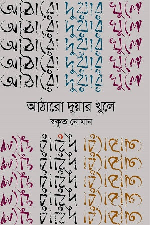 Atharo Duar Khule (আঠারো দুয়ার খুলে)