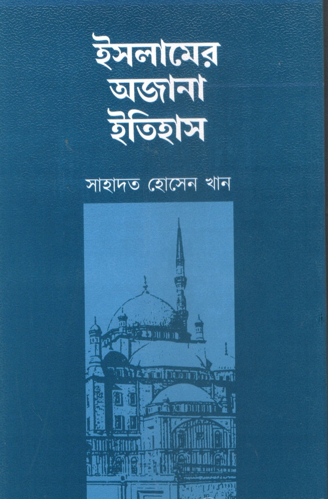 Islamer Ajnana Itihas (ইসলামের অজানা ইতিহাস)