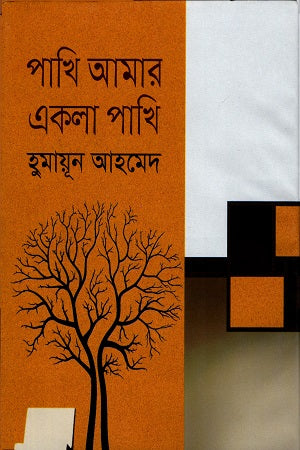 Pakhi Amar Ekla Pakhi (পাখি আমার একলা পাখি)