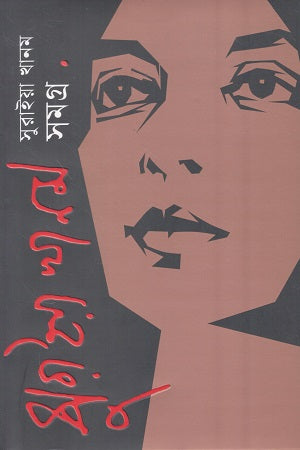 Suraiya Khanam Samagra (সুরাইয়া খানম সমগ্র)