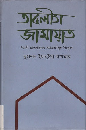 Tabligh Jamaat (তাবলীগ জামায়াত)