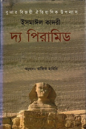The Pyramid (দ্য পিরামিড)
