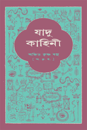 Jadu-Kahini (যাদু-কাহিনী)
