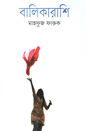 Balikarashi (বালিকারাশি)