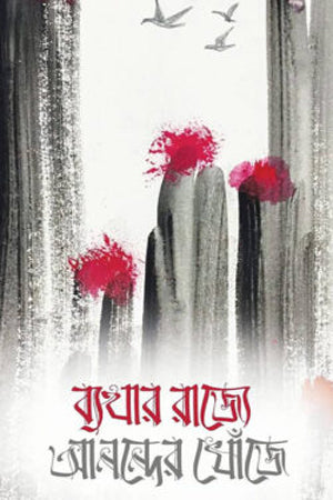 Byathar Rajye Anander Khonje (ব্যথার রাজ্যে আনন্দের খোঁজে)