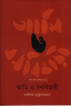 Aami O Banabihari (আমি ও বনবিহারী)