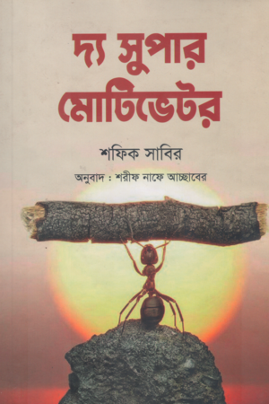 The Super Motivator (দ্য সুপার মোটিভেটর)