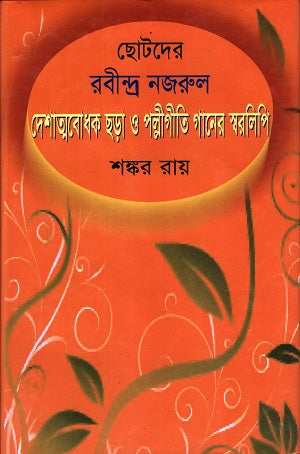 Chhotoder Rabindra Nazrul Deshatmabodhak Chhara O Palli Geeti Gaaner Swaralipi (ছোটদের রবীন্দ্র নজরুল দেশাত্নবোধক ছড়া ও পল্লীগীতি গানের স্বরলিপি)
