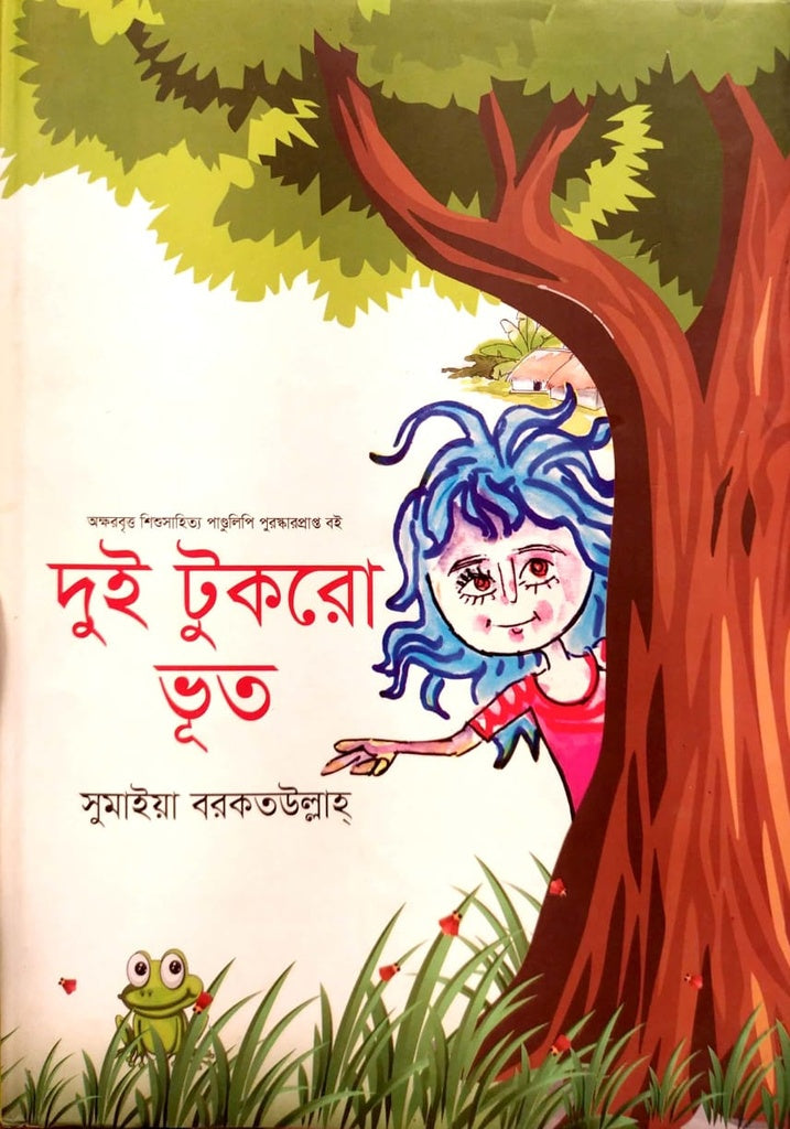 Dui Tukro Bhoot (দুই টুকরো ভূত)