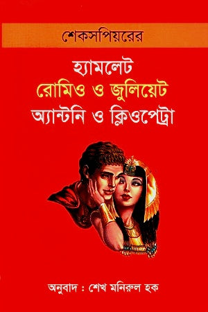 Shakespeare's Hamlet, Romeo and Juliet, Antony and Cleopatra (শেক্সপিয়রের হ্যামলেট রোমিও ও জুলিয়েট অ্যান্টনি ও ক্লিওপেট্রা)