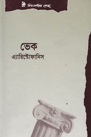 Vek (ভেক)