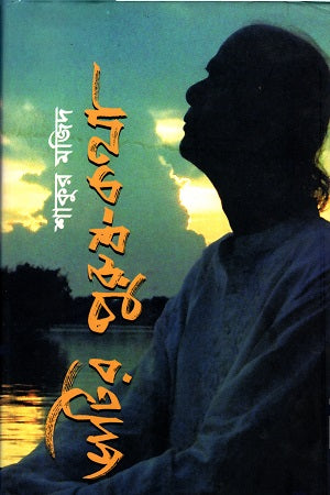 Bhatir Purush-Kotha (ভাটির পুরুষ-কথা)