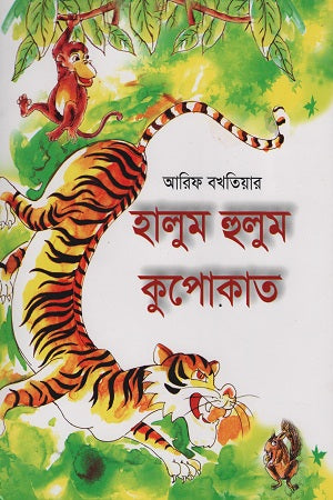 Halum Hulum Kupokat (হালুম হুলুম কুপোকাত)