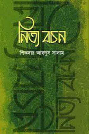 Nitya Bachan (নিত্য বচন)