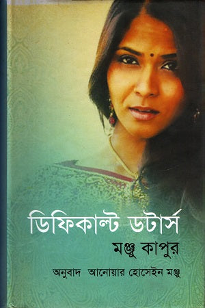 Difficult Daughters (ডিফিকাল্ট ডটার্স)
