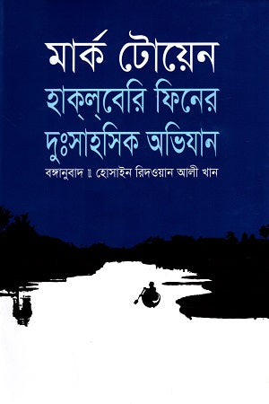 The Adventures of Huckleberry Finn (হাক্ল্বেরি ফিনের দুঃসাহসিক অভিযান)