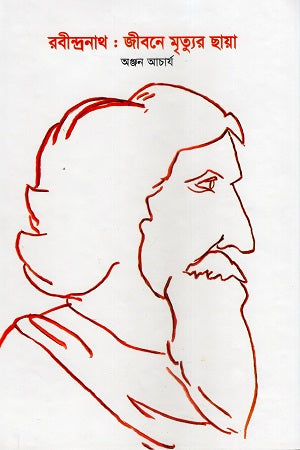 Rabindranath: Jibone Mrityur Chhaya (রবীন্দ্রনাথ : জীবনে মৃত্যুর ছায়া)