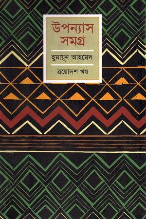 Humayun Ahmed Upanyas Samagra Trodosh Khond (হুমায়ূন আহমেদ উপন্যাস সমগ্র ত্রয়োদশ খণ্ড)