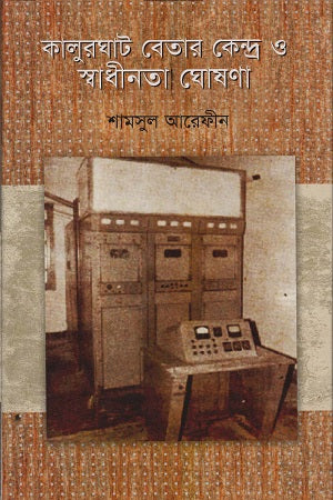 Kalurghat Betar Kendra O Swadhinota Ghoshona (কালুরঘাট বেতার কেন্দ্র ও স্বাধীনতা ঘোষণা)