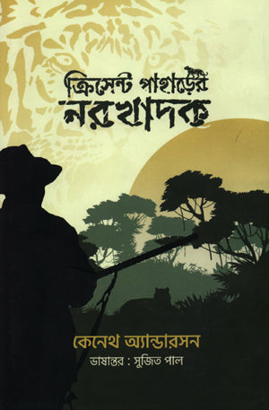Crescent Pahader Norokhadak (ক্রিসেন্ট পাহাড়ের নরখাদক)