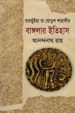 Barbhuiya or the History of Bengal in the Sixteenth Century (বারভুঁইয়া বা ষোড়শ শতাব্দীর বাঙ্গালার ইতিহাস)
