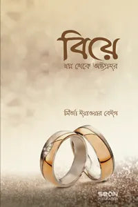 Biye: Swapno Theke Ashtopohor (বিয়ে : স্বপ্ন থেকে অষ্টপ্রহর)