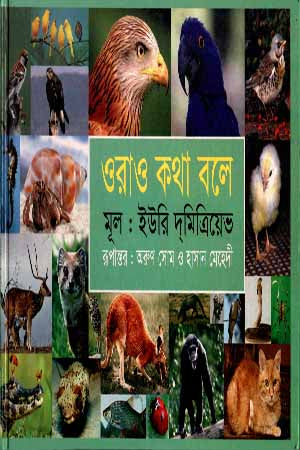 Orao Katha Bale (ওরাও কথা বলে)