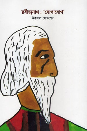 Rabindranath: 'Jogajog' (রবীন্দ্রনাথ : ‘যোগাযোগ’)