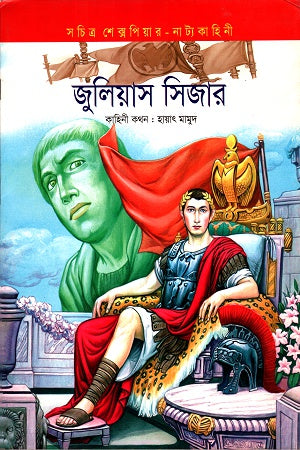 Julius Caesar (জুলিয়াস সিজার)