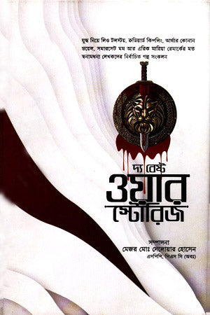 The Best War Stories (দ্য বেস্ট ওয়ার স্টোরিজ)