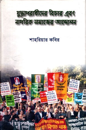 Judhaporadhider Bichar Ebong Nagarik Samajer Andolon (যুদ্ধাপরাধীদের বিচার এবং নাগরিক সমাজের আন্দোলন)