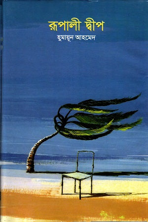 Rupali Dweep (রূপালী দ্বীপ)