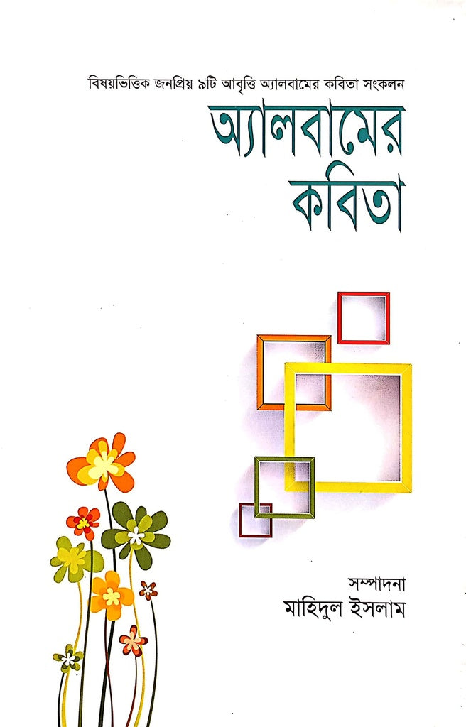 Albam-er Kobita (অ্যালবামের কবিতা)
