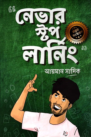 Never Stop Learning (নেভার স্টপ লার্নিং)