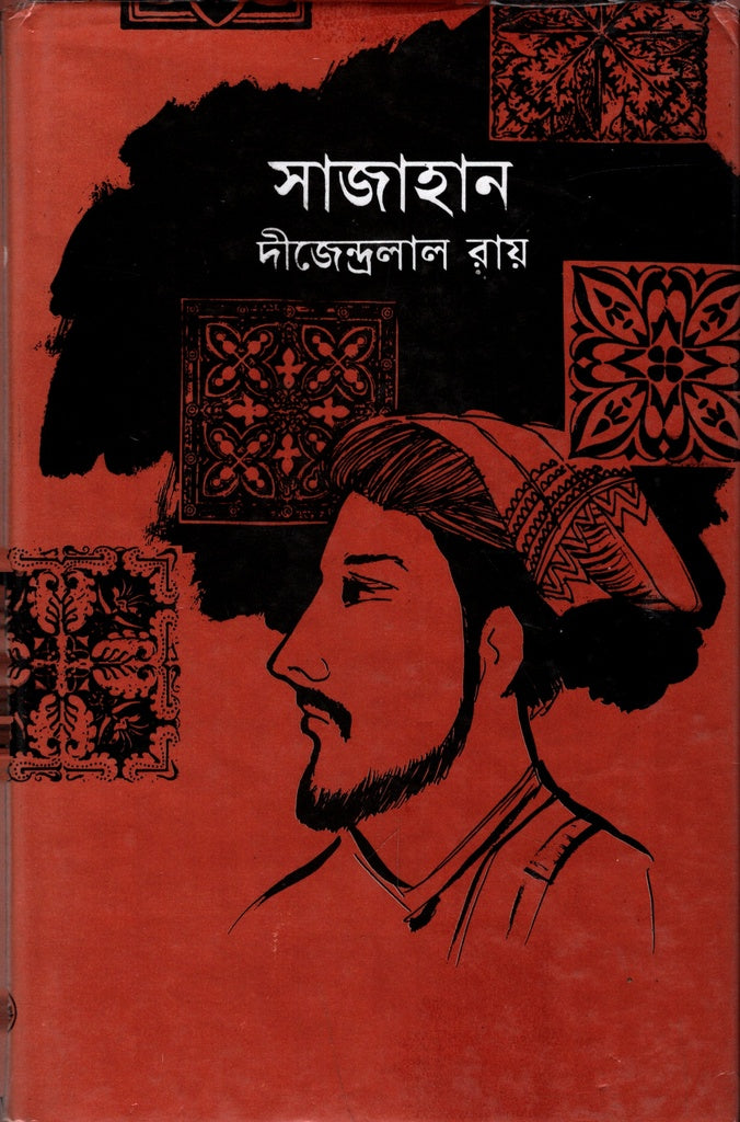 Sajahan (সাজাহান)