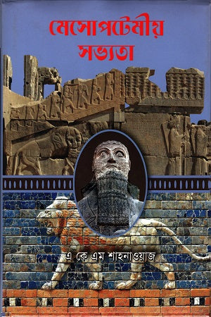 Mesopotamian Civilization (মেসোপটেমীয় সভ্যতা)
