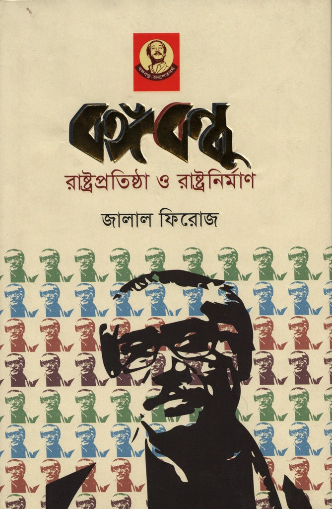 Bangabandhu Rastrapotishtha O Rastranirman (বঙ্গবন্ধু রাষ্ট্রপতিষ্ঠা ও রাষ্ট্রনির্মাণ)