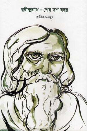 Rabindranath: Shesh Dash Bachor (রবীন্দ্রনাথ : শেষ দশ বছর)