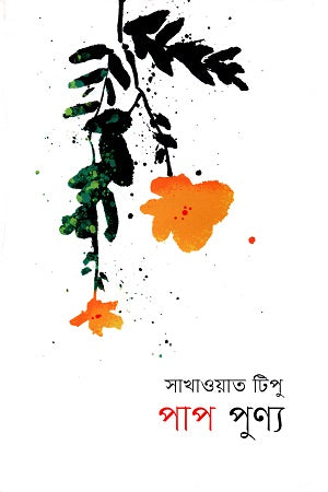 Pap Punyo (পাপ পুণ্য)