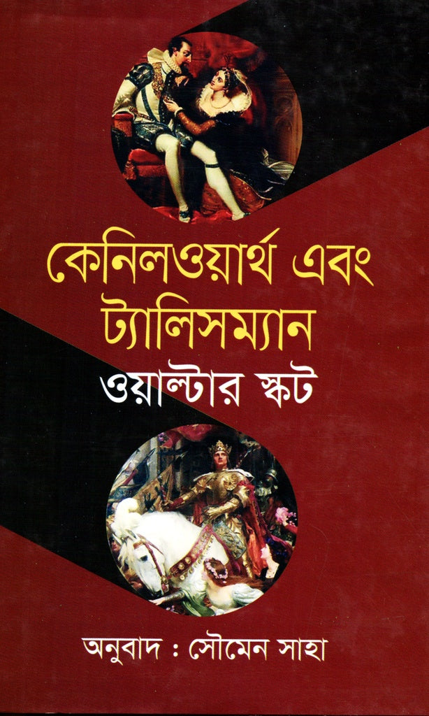 Kenilworth and Talisman (কেনিলওয়ার্থ এবং ট্যালিসম্যান)