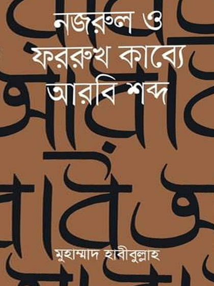 Nazrul O Farrokh Kabye Arbi Shobdo (নজরুল ও ফররুখ কাব্যে আরবি শব্দ)