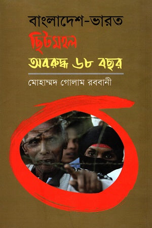 Bangladesh-India Chitmahal: Aboruddho 68 Bachar (বাংলাদেশ-ভারত ছিটমহল : অবরুদ্ধ ৬৮ বছর)