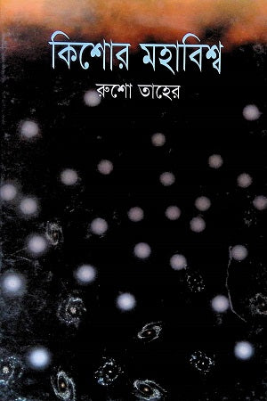 Kishor Mohabishw (কিশোর মহাবিশ্ব)